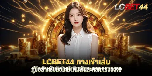 lcbet44 login, beginner's guide, convenient and complete betting